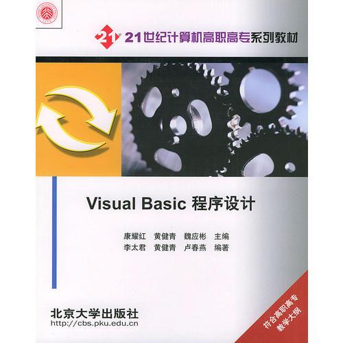 Visual Basic程序设计——21世纪计算机高职高专系列教材