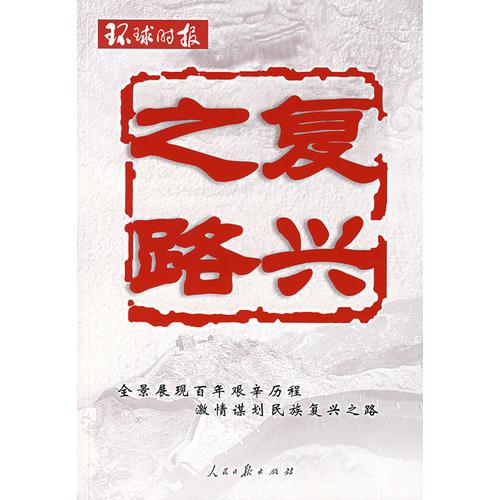 復(fù)興之路《環(huán)球時(shí)報(bào)》
