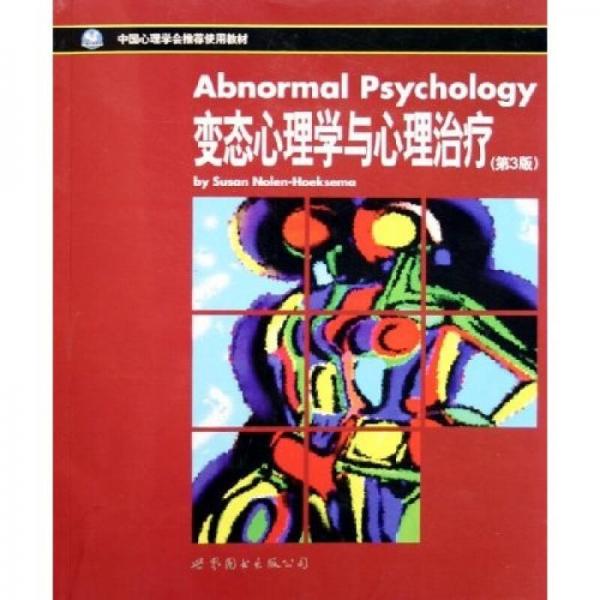 中国心理学会推荐使用教材：变态心理学与心理治疗（第3版）