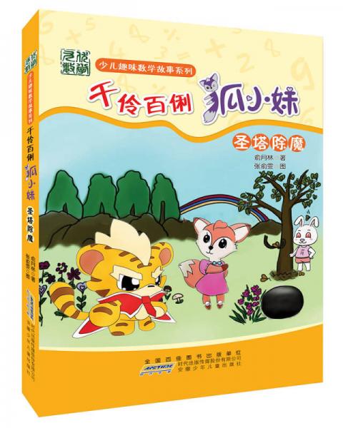 少兒趣味數(shù)學(xué)故事系列：千伶百俐狐小妹·圣塔除魔