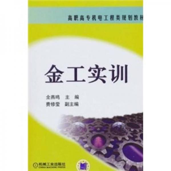 金工實(shí)訓(xùn)——高職高專機(jī)電工程類規(guī)劃教材