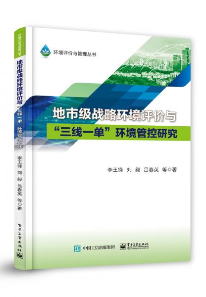 地市級(jí)戰(zhàn)略環(huán)境評(píng)價(jià)與“三線一單”環(huán)境管控研究