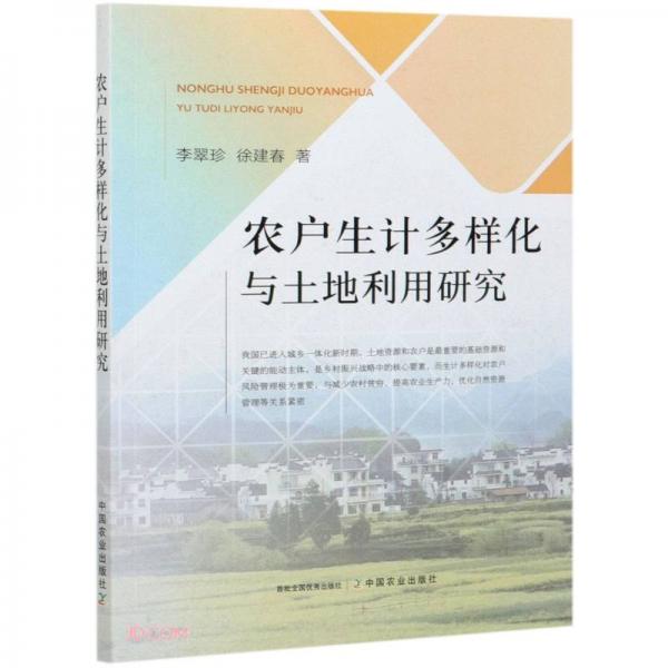 農(nóng)戶生計多樣化與土地利用研究