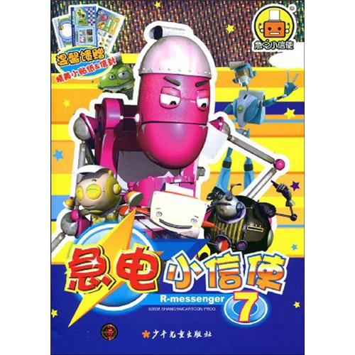 急電小信使. 7