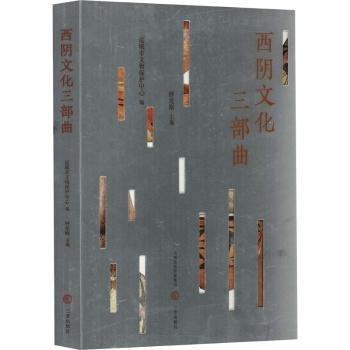 西陰文化三部曲