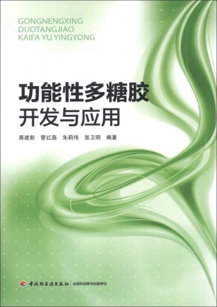 功能性多糖膠開(kāi)發(fā)與應(yīng)用