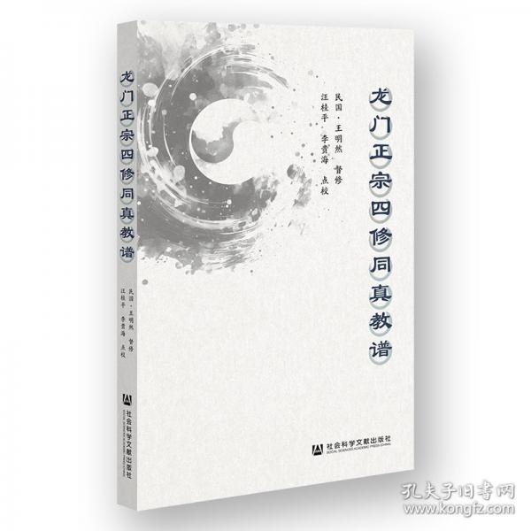龍門正宗四修同真教譜