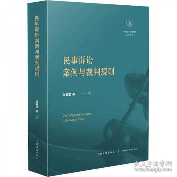 民事訴訟案例與裁判規(guī)則