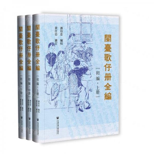 閩臺歌仔冊全編(初編上中下)(精)