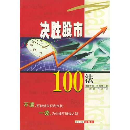 决胜股市100法