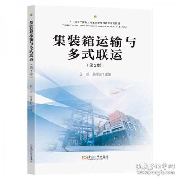 集裝箱運(yùn)輸與多式聯(lián)運(yùn)