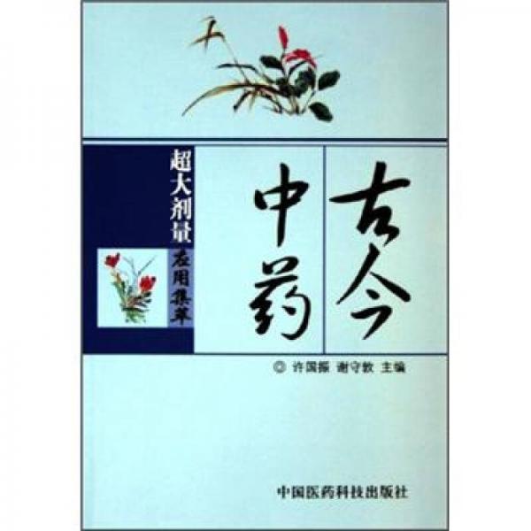 古今中藥超大劑量應(yīng)用集萃