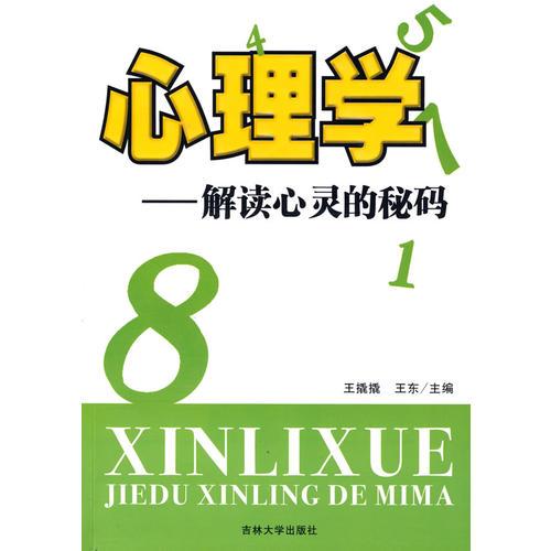 心理學(xué)——解讀心靈的密碼