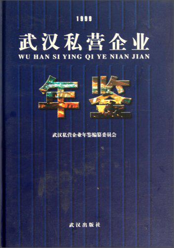 武汉私营企业年鉴（1999）