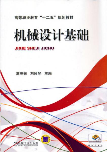 機械設(shè)計基礎(chǔ)
