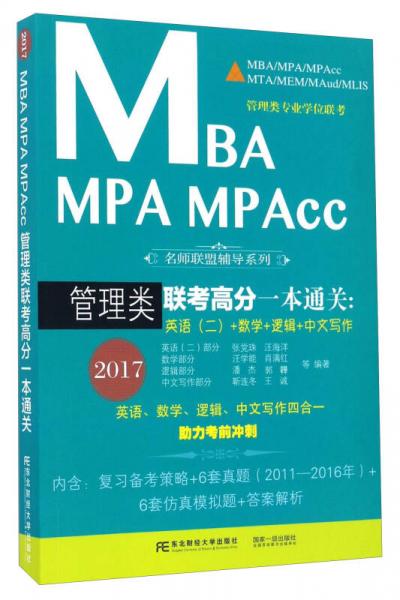 MBA MPA MPAcc管理类联考高分一本通关：英语（二）+数学+逻辑+中文写作