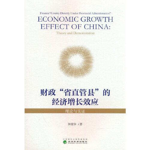 財政“省直管縣”的經(jīng)濟增長效應(yīng)-理論與實證