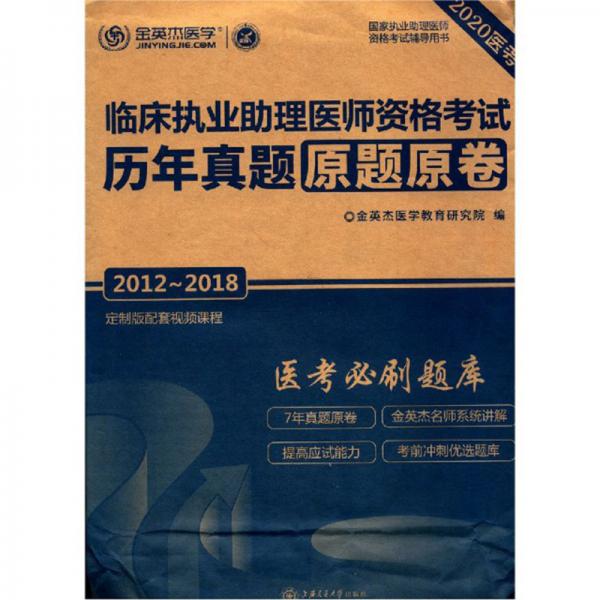 临床执业助理医师资格考试历年真题原题原卷（2012-20182020医考国家执业助理医师资格考试辅导用书）