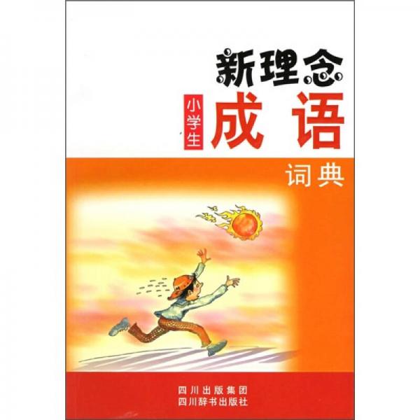 新理念小學(xué)生成語詞典