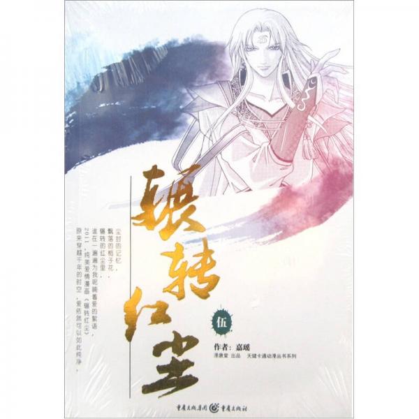 輾轉(zhuǎn)紅塵5
