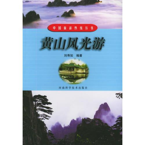 黃山風(fēng)光游——中國(guó)旅游熱線叢書