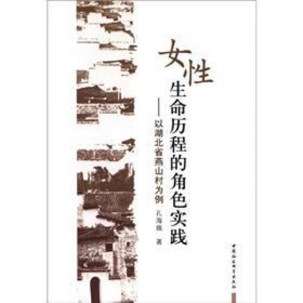 女性生命歷程的角色實踐：以湖北省燕山村為例