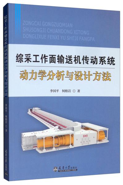 綜采工作面輸送機傳動系統(tǒng)動力學分析與設(shè)計方法