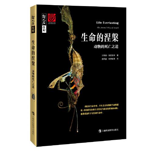 生命的涅槃：動(dòng)物的死亡之道（哲人石叢書·當(dāng)代科普名著系列）