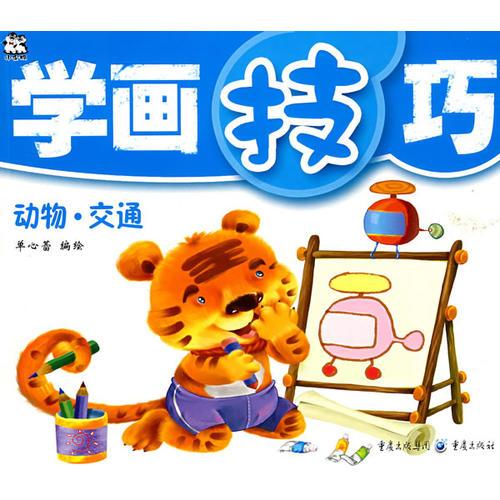 學(xué)畫技巧 動物·交通