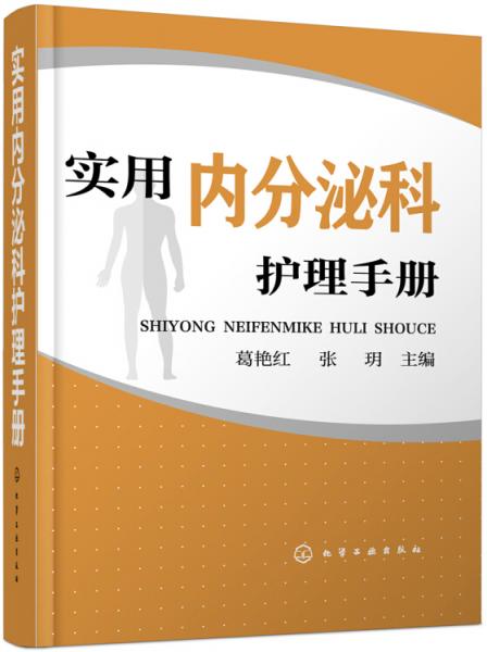 實用內(nèi)分泌科護理手冊