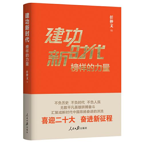 建功新時代：榜樣的力量