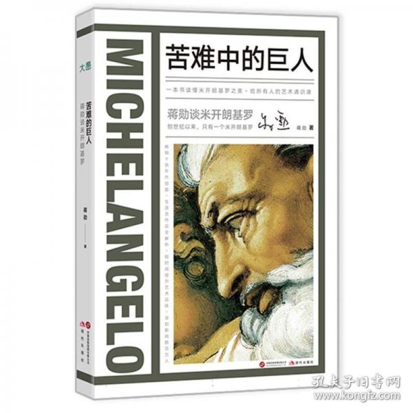 蔣勛談米開朗基羅：苦難中的巨人