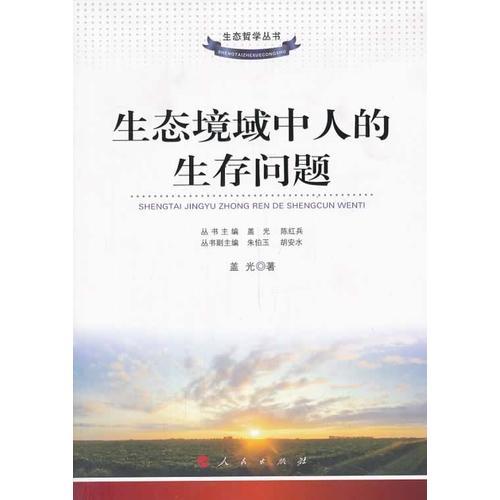 生態(tài)境域中人的生存問題（生態(tài)哲學(xué)叢書）