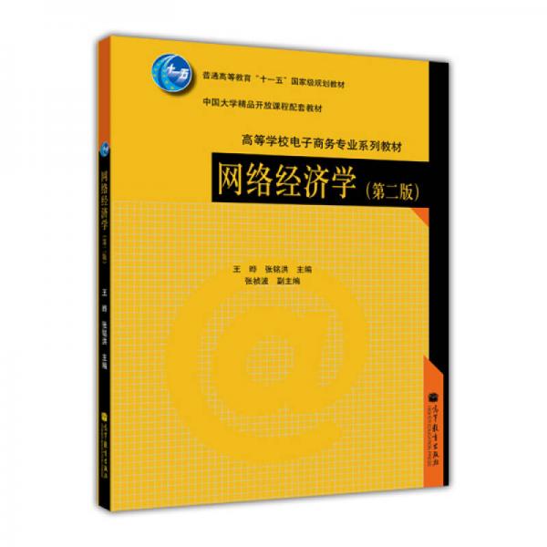 网络经济学（第2版）/普通高等教育“十一五”国家级规划教材·中国大学精品开放课程配套教材