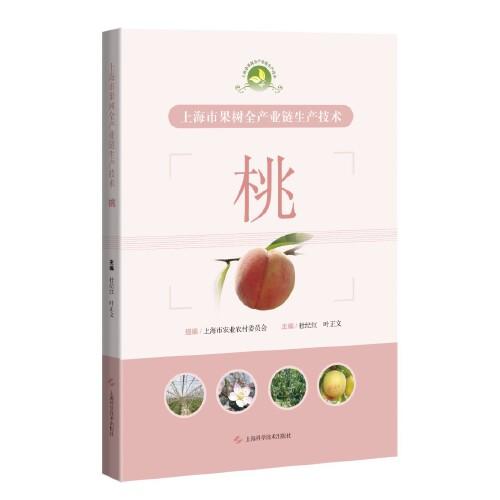 上海市果樹全產(chǎn)業(yè)鏈生產(chǎn)技術(shù):桃