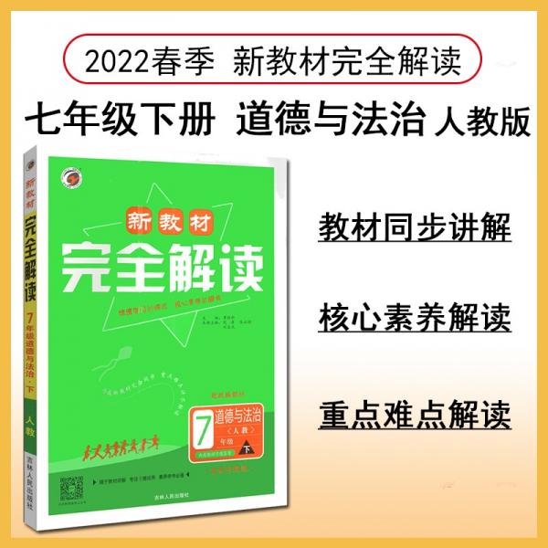 新教材完全解讀七年級(jí)道德與法治下冊(cè)人教版2022春