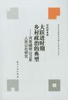 大躍進(jìn)時(shí)期鄉(xiāng)村政治的典型