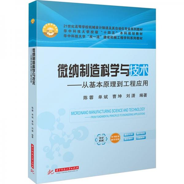 微納制造科學與技術(shù)——從基本原理到工程應(yīng)用