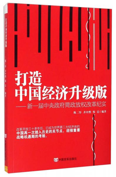 打造中国经济升级版：新一届中央政府简政放权改革纪实