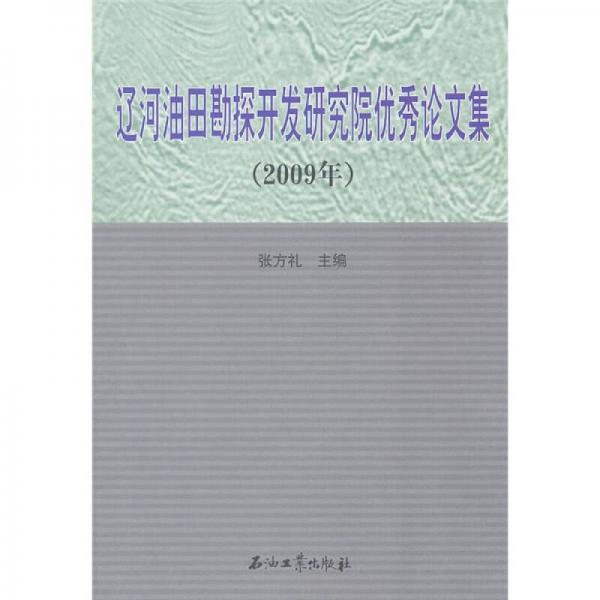 遼河油田勘探開發(fā)研究院優(yōu)秀論文集（2009年）