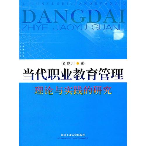 當代職業(yè)教育管理:理論與實踐的研究