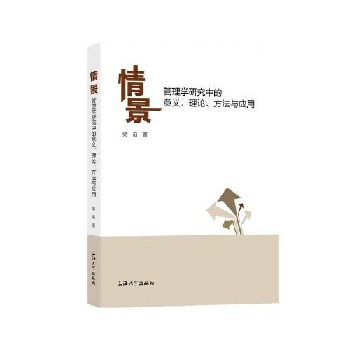 情景 : 管理學(xué)研究中的意義、理論、方法與應(yīng)用
