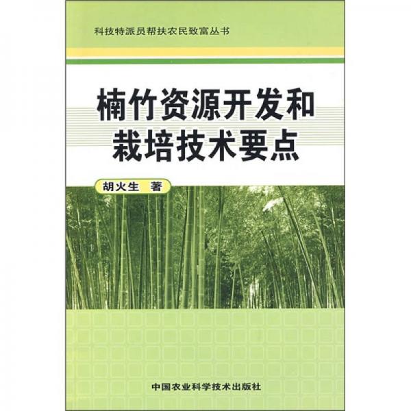 楠竹资源开发和栽培技术要点