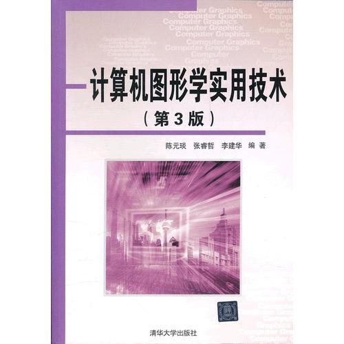 計(jì)算機(jī)圖形學(xué)實(shí)用技術(shù)(第3版)