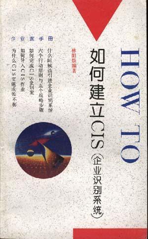 如何建立CIS(企業(yè)識(shí)別系統(tǒng))