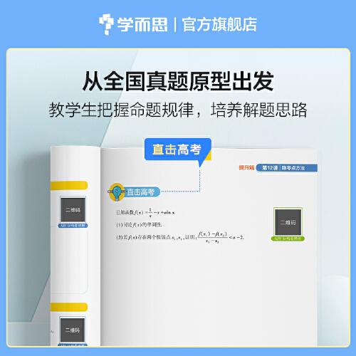 学而思秘籍高中数学思维突破3级 高二智能教辅