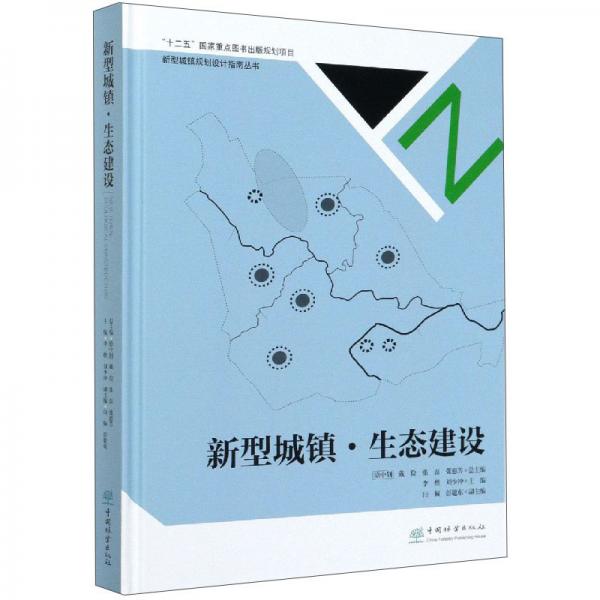 新型城镇·生态建设/新型城镇规划设计指南丛书