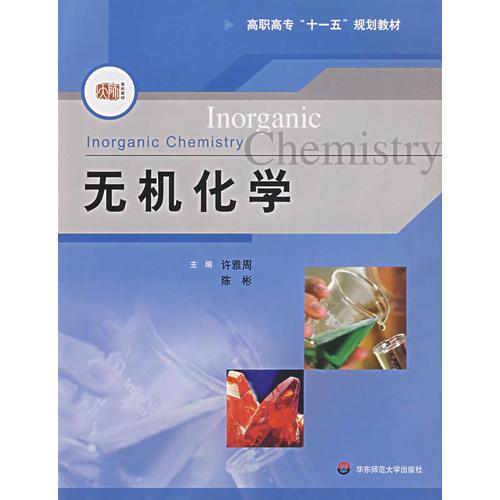 無(wú)機(jī)化學(xué)