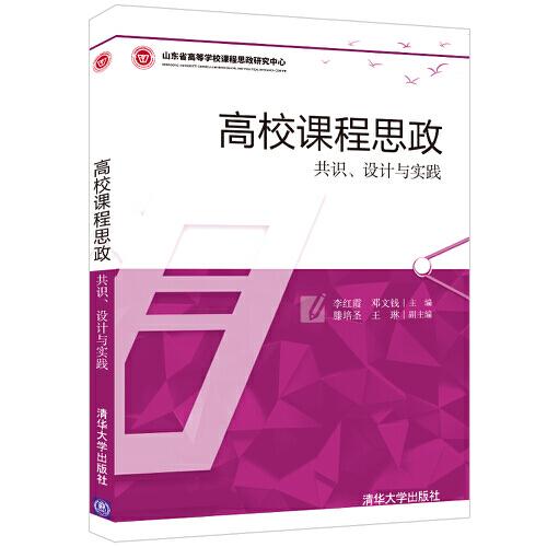 高校課程思政——共識(shí)、設(shè)計(jì)與實(shí)踐