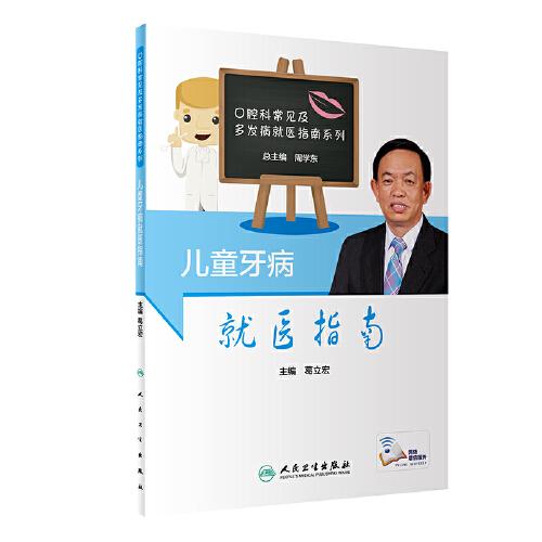 兒童牙病就醫(yī)指南（配增值）